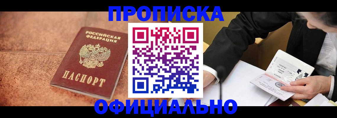 прописка для работы в Новосибирской области
